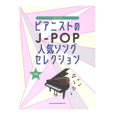 ピアノソロ ピアニストのJ-POP人気ソングセレクション シンコーミュージック