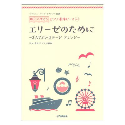 ヤマハミュージック オリジナル楽譜 開いて使えるピアノ連弾ピース No.2 エリーゼのために ヤマハミュージックメディア