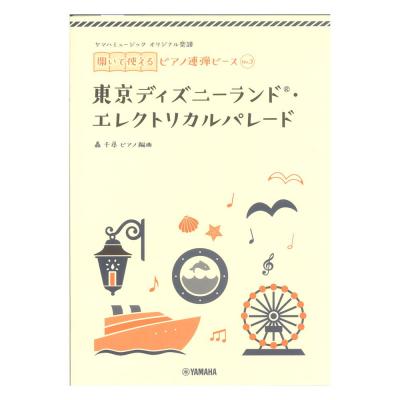 ヤマハミュージック オリジナル楽譜 開いて使えるピアノ連弾ピース No.3 東京ディズニーランド(R) エレクトリカルパレード ヤマハミュージックメディア