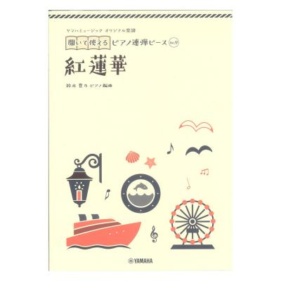 ヤマハミュージック オリジナル楽譜 開いて使えるピアノ連弾ピース No.9 紅蓮華 ヤマハミュージックメディア
