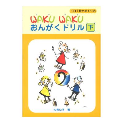 1日1枚ハギトリ式 Waku Waku おんがくドリル 下 ヤマハミュージックメディア ワクワク 音楽ドリル 1枚ずつはがせるハギトリ式 Chuya Online Com 全国どこでも送料無料の楽器店 1日1枚ハギトリ式 Waku Waku おんがくドリル 下 ヤマハミュージックメディア ワクワク 音楽ドリル 1枚ずつはがせるハギトリ式 Chuya Online Com 全国どこでも送料無料の楽器店
