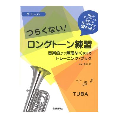 チューバ つらくない! ロングトーン練習 音楽的かつ無理なく吹けるトレーニングブック ヤマハミュージックメディア