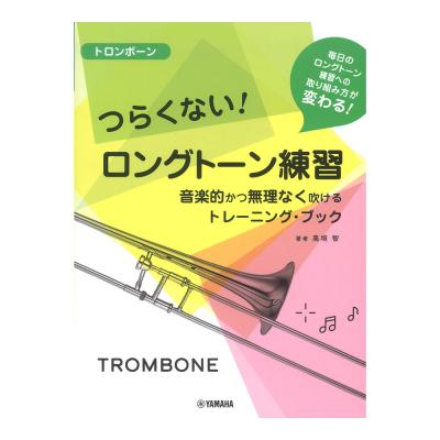 トロンボーン つらくない！ ロングトーン練習 -音楽的かつ無理なく吹けるトレーニング・ブック- ヤマハミュージックメディア