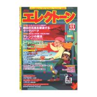 月刊エレクトーン2021年11月号 ヤマハミュージックメディア