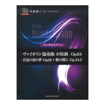 ピアノソロ・ドラゴン メンデルスゾーン 共同音楽出版社