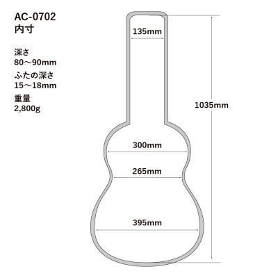A.A.A. by HOSCO AC-0702 クラシックギターギグケース 寸法図