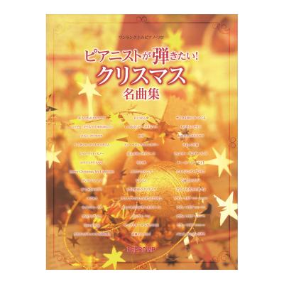 ワンランク上のピアノソロ ピアニストが弾きたい! クリスマス名曲集 デプロMP