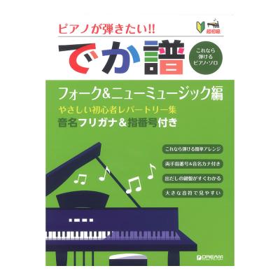 超初級 ピアノが弾きたい!! でか譜 フォーク&ニューミュージック編 音名フリガナ&指番号付きドリームミュージックファクトリー