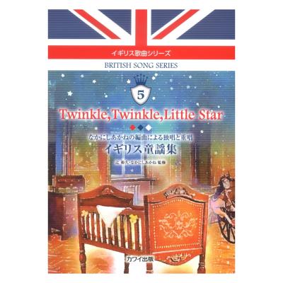 辻 裕久 なかにしあかね Twinkle， Twinkle， Little Star イギリス童謡集 イギリス歌曲シリーズ5 なかにしあかねの編曲による独唱と重唱 カワイ出版