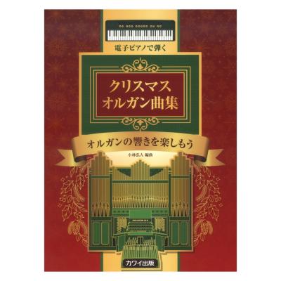 小林弘人 電子ピアノで弾く クリスマス オルガン曲集」オルガンの響きを楽しもう カワイ出版