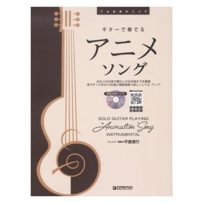 Tab譜付スコア ギターで奏でる アニメソング 模範演奏cd付 ドリームミュージックファクトリー 永久不滅のアニメソングをソロギターアレンジで収載 Chuya Online Com 全国どこでも送料無料の楽器店 Tab譜付スコア ギターで奏でる アニメソング 模範演奏cd付 ドリームミュージックファクトリー 永久不滅のアニメソングをソロギターアレンジで収載 Chuya Online Com 全国どこでも送料無料の楽器店