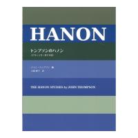 日本語ライセンス版 トンプソンのハノン ヤマハミュージックメディア