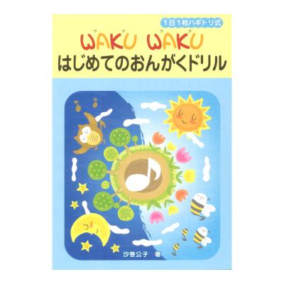 1日1枚ハギトリ式 Waku Waku はじめてのおんがくドリル ヤマハミュージックメディア 人気の Waku Waku ドリル シリーズ 幼児版 Chuya Online Com 全国どこでも送料無料の楽器店 1日1枚ハギトリ式 Waku Waku はじめてのおんがくドリル ヤマハミュージックメディア 人気の Waku Waku ドリル シリーズ 幼児版 Chuya Online Com 全国どこでも送料無料の楽器店