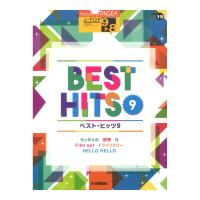 STAGEA J-POP 9〜8級 Vol.15 ベスト・ヒッツ9 ヤマハミュージックメディア
