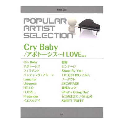 ピアノソロ ポピュラーアーティストセレクション Cry Baby/アポトーシス〜I LOVE... ケイエムピー