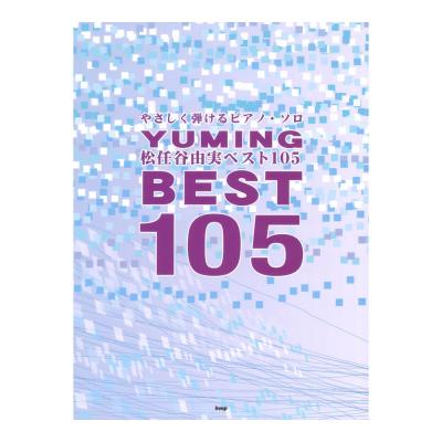 やさしく弾けるピアノソロ 松任谷由実 ベスト105 ケイエムピー