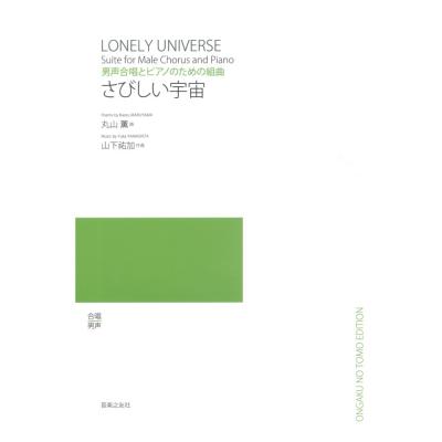 男声合唱とピアノのための組曲 さびしい宇宙 音楽之友社