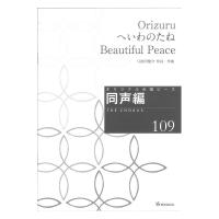 オリジナル合唱ピース 同声編109 Orizuru へいわのたね Beautiful Peace 教育芸術社