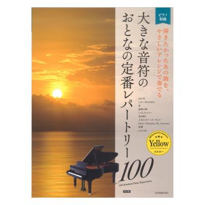 大人のピアノ 初級者向け 大きな音符の おとなの定番レパートリー100 イエロー 第2版 全音楽譜出版社