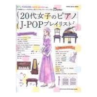 20代女子のピアノJ-POPプレイリスト シンコーミュージック