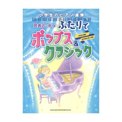 小学生のピアノ連弾 発表会で弾く ふたりでポップス&クラシック シンコーミュージック