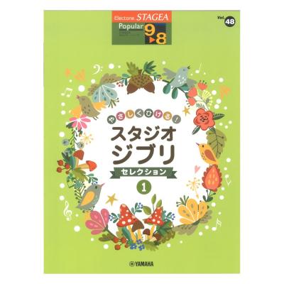 STAGEA ポピュラー 9〜8級 Vol.48 やさしくひける!スタジオジブリ・セレクション1 ヤマハミュージックメディア