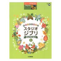 STAGEA ポピュラー 9〜8級 Vol.48 やさしくひける！スタジオジブリ・セレクション1 ヤマハミュージックメディア