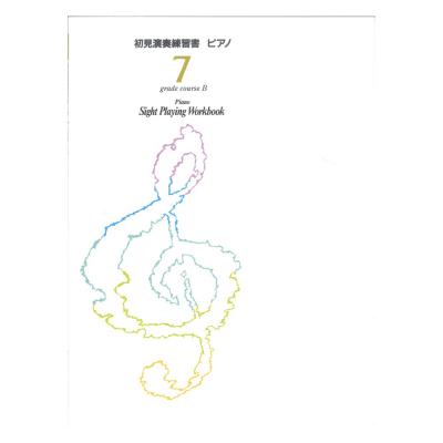 ピアノ演奏グレード 7級 初見演奏練習書 Bコース ヤマハミュージックメディア