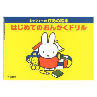 ミッフィーのぴあの絵本 はじめてのおんがくドリル ヤマハミュージックメディア