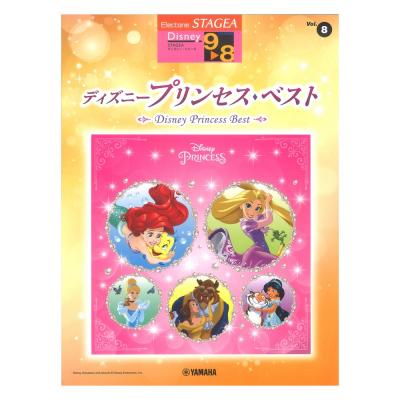 STAGEA ディズニー 9〜8級 Vol.8 ディズニープリンセス・ベスト ヤマハミュージックメディア