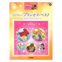 STAGEA ディズニー 9〜8級 Vol.8 ディズニープリンセス・ベスト ヤマハミュージックメディア