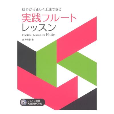初歩から正しく上達できる 実践フルート・レッスン レッスン課題実技演奏CD付 ドレミ楽譜出版社