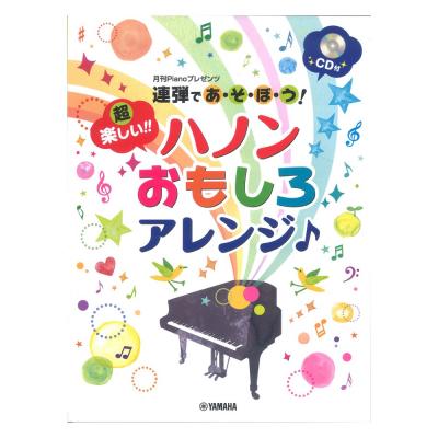 月刊Pianoプレゼンツ 連弾であ・そ・ぼ・う!超楽しい!! ハノンおもしろアレンジ♪ CD付 ヤマハミュージックメディア