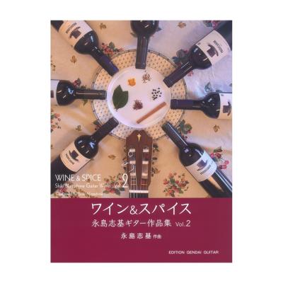 ワイン＆スパイス〜永島志基ギターソロ作品集Vol.2 現代ギター社