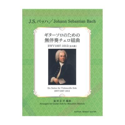 J.S.バッハ:ギターソロのための無伴奏チェロ組曲 全6曲 益田正洋 編 現代ギター社