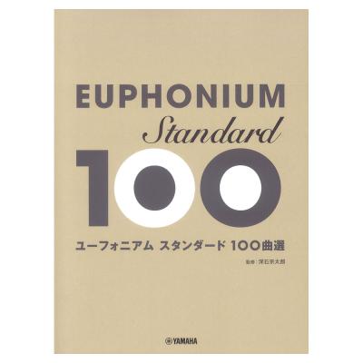ユーフォニアム スタンダ－ド100曲選 ヤマハミュージックメディア
