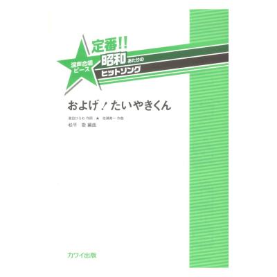 松平敬 「およげ！ たいやきくん」 定番!! 昭和あたりのヒットソング 混声合唱ピース カワイ出版