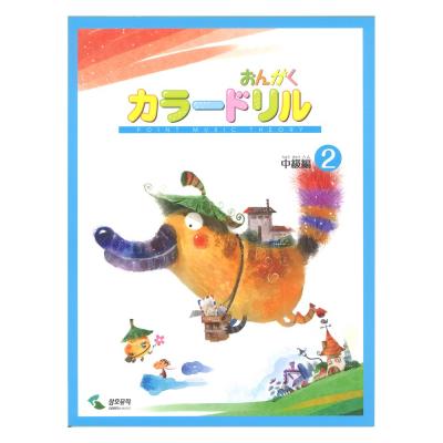 音楽学習テキスト おんがくカラードリル 中級編 2 ヤマハミュージックメディア ピアノ併用教材 オールカラーページの音楽ドリル 中級編2 Chuya Online Com 全国どこでも送料無料の楽器店 音楽学習テキスト おんがくカラードリル 中級編 2 ヤマハミュージックメディア ピアノ併用教材 オールカラーページの音楽ドリル 中級編2 Chuya Online Com 全国どこでも送料無料の楽器店