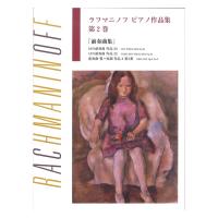 日本語ライセンス版 ラフマニノフ ピアノ作品集 第2巻 前奏曲集 ヤマハミュージックメディア