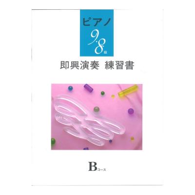 ピアノ 9〜8級 即興演奏練習書 Bコース ヤマハミュージックメディア