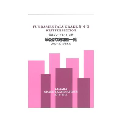 指導グレード5・4・3級筆記試験問題一覧 2013〜2015年実施 ヤマハミュージックメディア