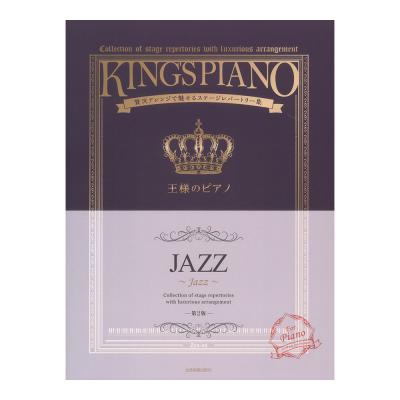 贅沢アレンジで魅せるステージレパートリー集 王様のピアノ JAZZ 第2版 全音楽譜出版社