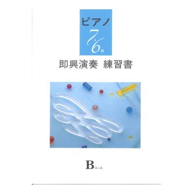 ピアノ演奏グレード 7〜6級 即興演奏練習書 Bコース ヤマハミュージックメディア