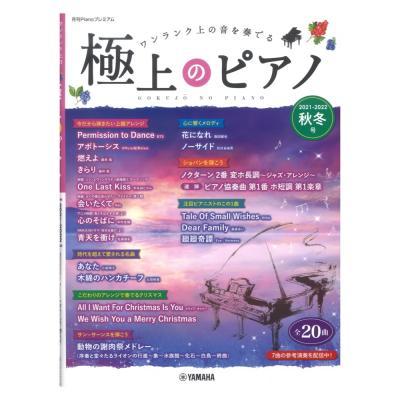 月刊Pianoプレミアム 極上のピアノ2021-2022秋冬号 ヤマハミュージックメディア