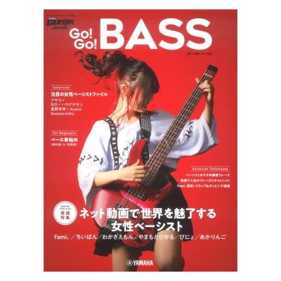 ヤマハムックシリーズ205 Go! Go! GUITAR presents Go! Go! BASS ヤマハミュージックメディア