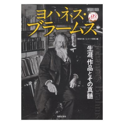 ヨハネス・ブラームス 生涯、作品とその真髄 音楽之友社
