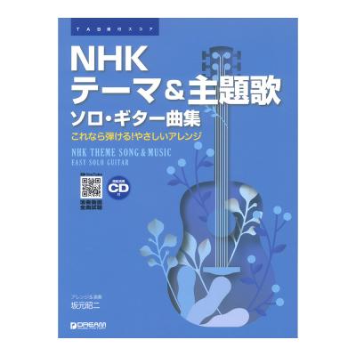 TAB譜付スコア NHKテーマ&主題歌 ソロギター曲集 模範演奏CD付 ドリームミュージックファクトリー