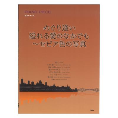ピアノピース めぐり逢い 溢れる愛のなかでも セピア色の写真 ケイエムピー