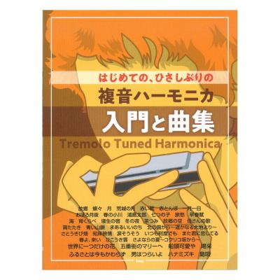 複音ハーモニカ はじめての、ひさしぶりの 複音ハーモニカ 入門と曲集 ケイエムピー