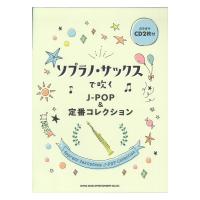 ソプラノ・サックスで吹く J-POP&定番コレクション カラオケCD2枚付 シンコーミュージック